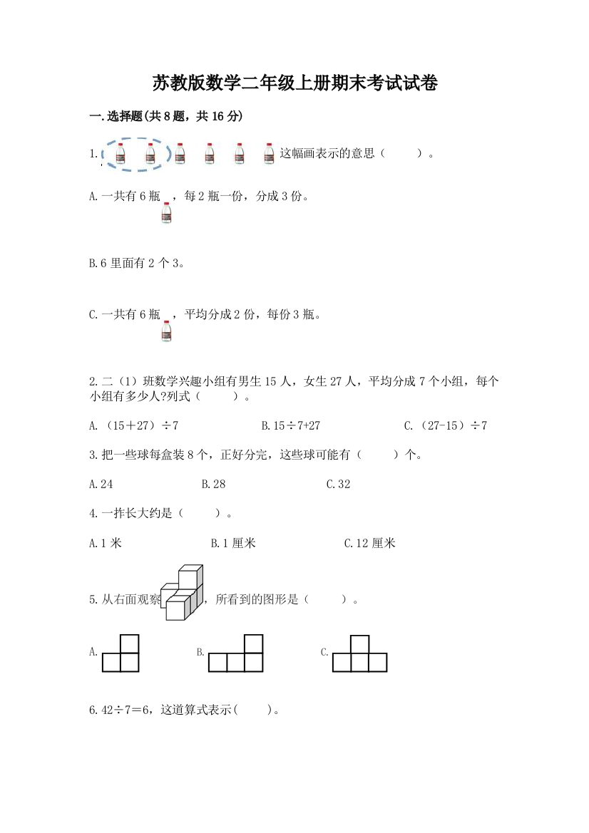 苏教版数学二年级上册期末考试试卷含答案（培优）