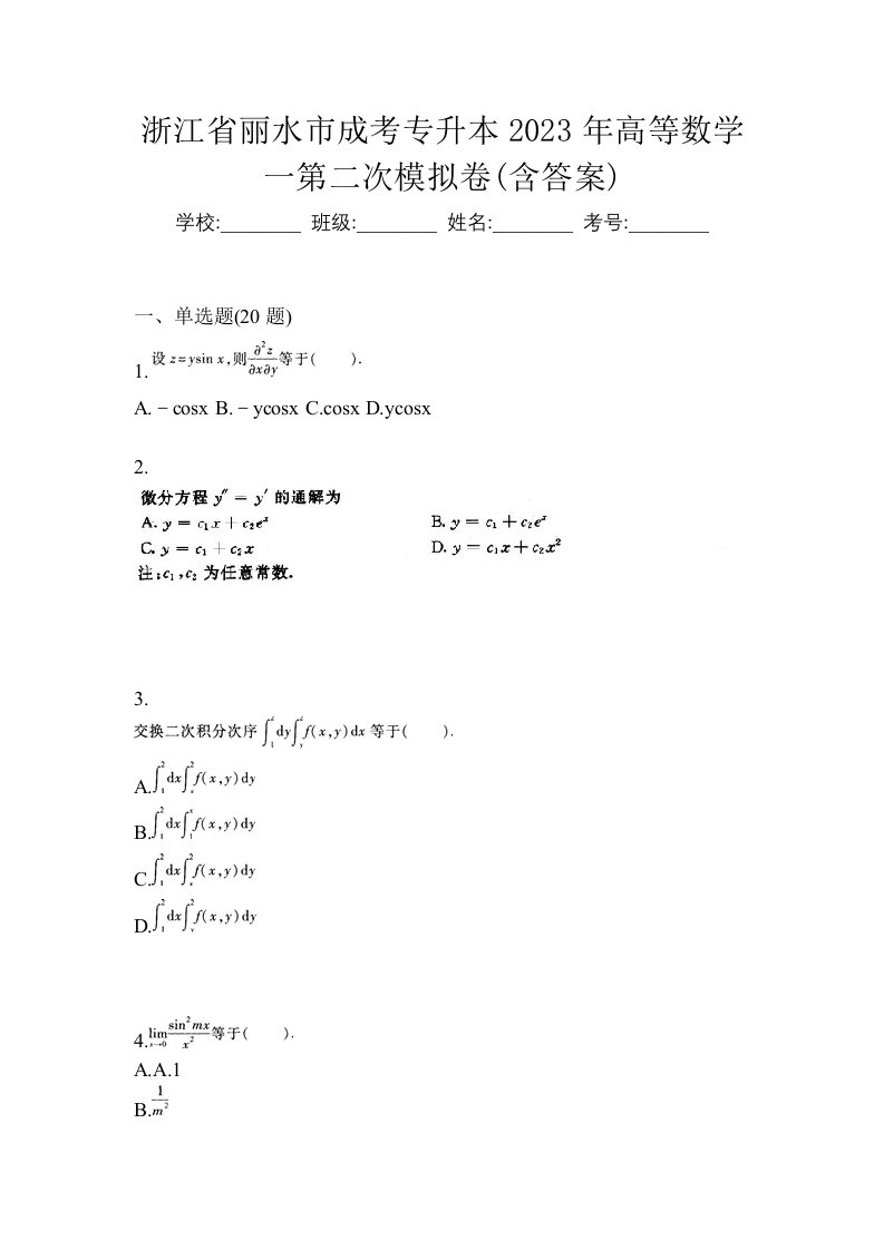 浙江省丽水市成考专升本2023年高等数学一第二次模拟卷含答案