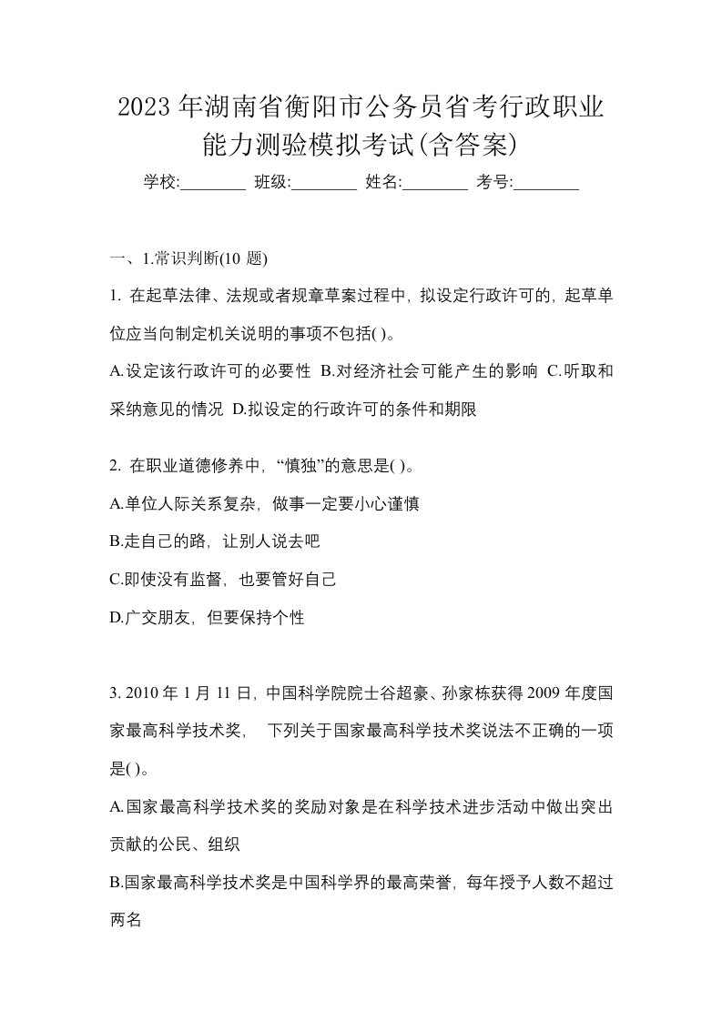 2023年湖南省衡阳市公务员省考行政职业能力测验模拟考试含答案