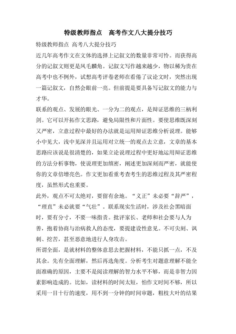 特级教师指点　高考作文八大提分技巧