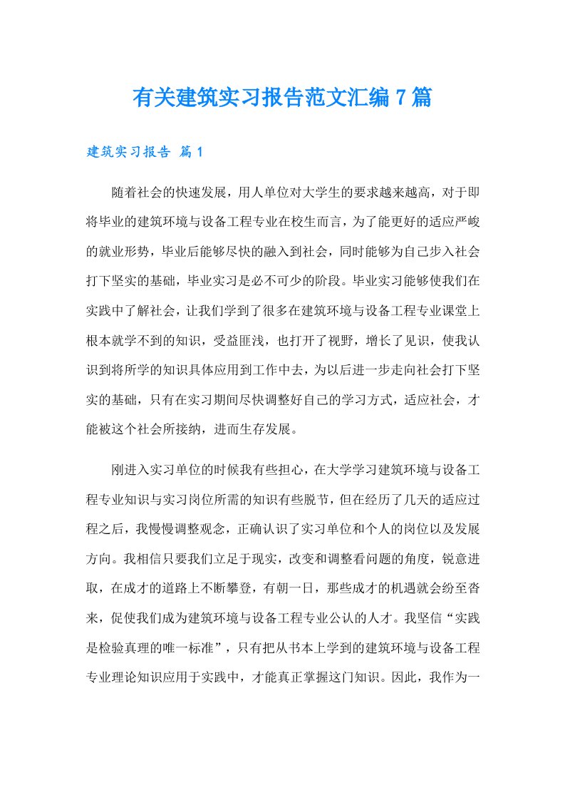 有关建筑实习报告范文汇编7篇