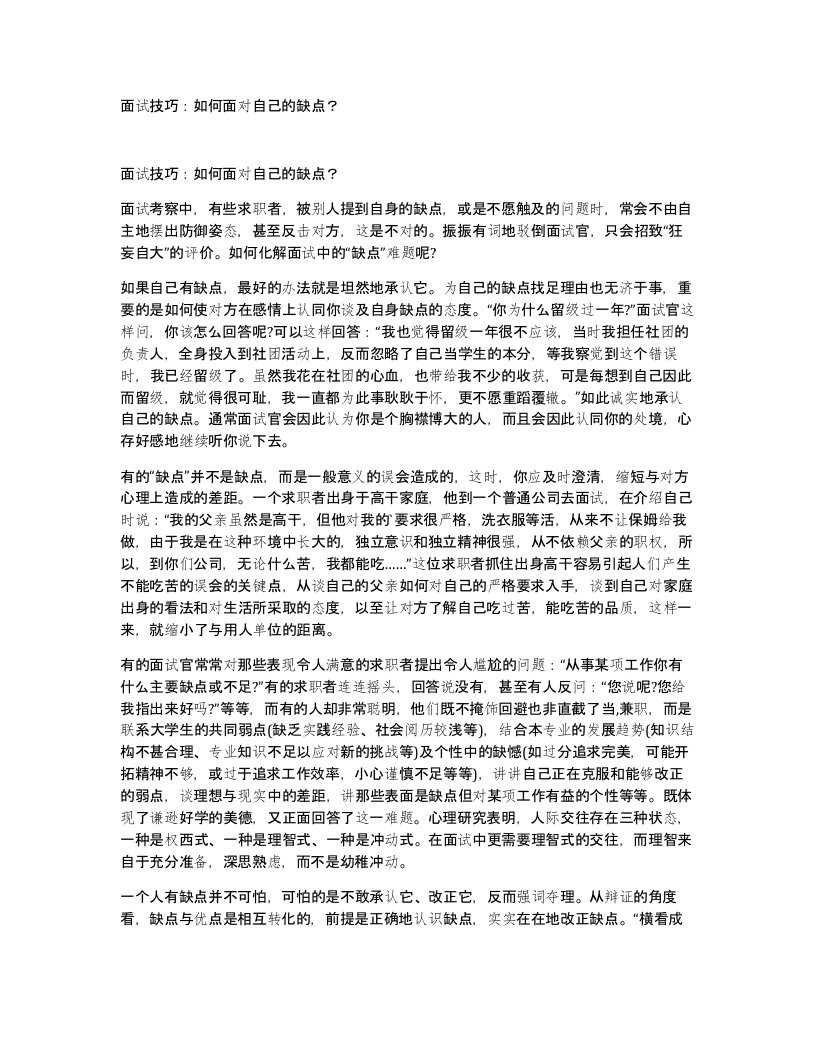 面试技巧如何面对自己的缺点