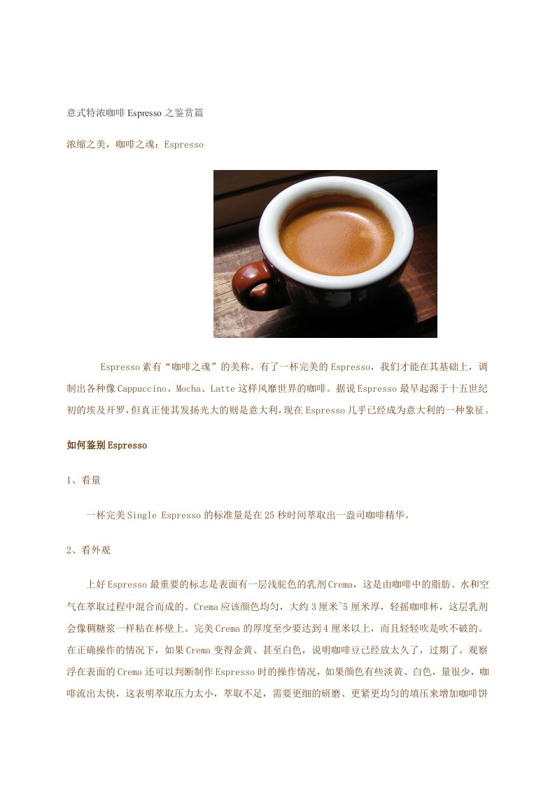 意式特浓咖啡Espresso之鉴赏篇