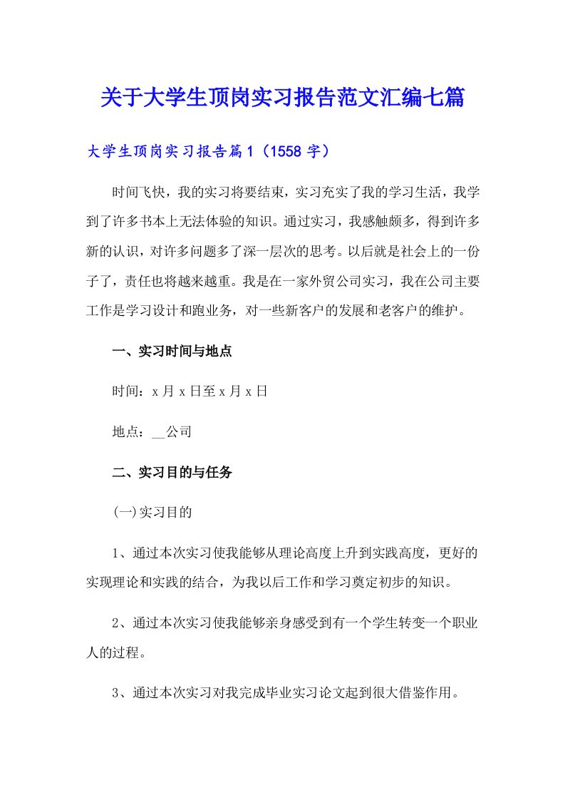 关于大学生顶岗实习报告范文汇编七篇