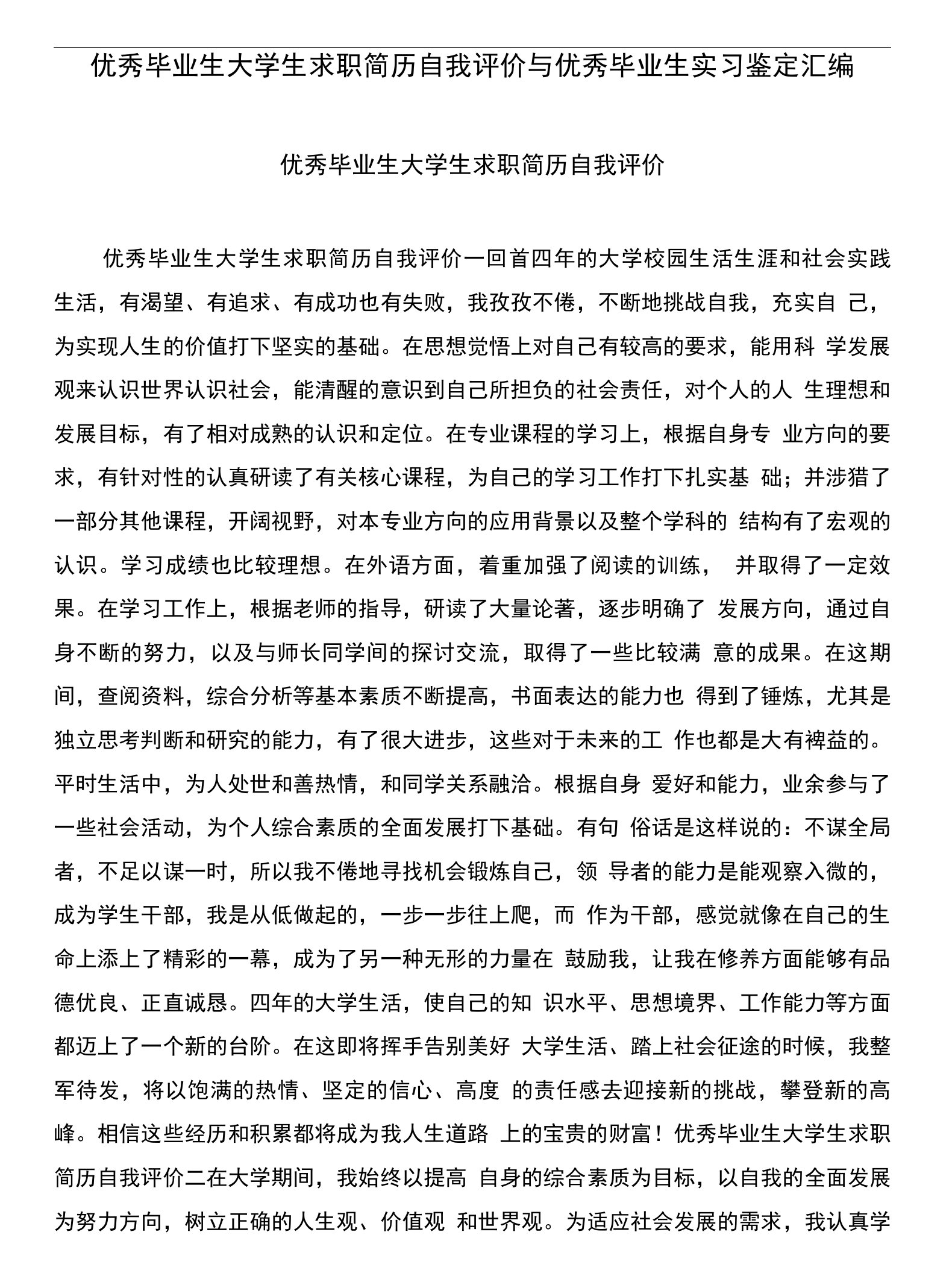 优秀毕业生大学生求职简历自我评价与优秀毕业生实习鉴定汇编