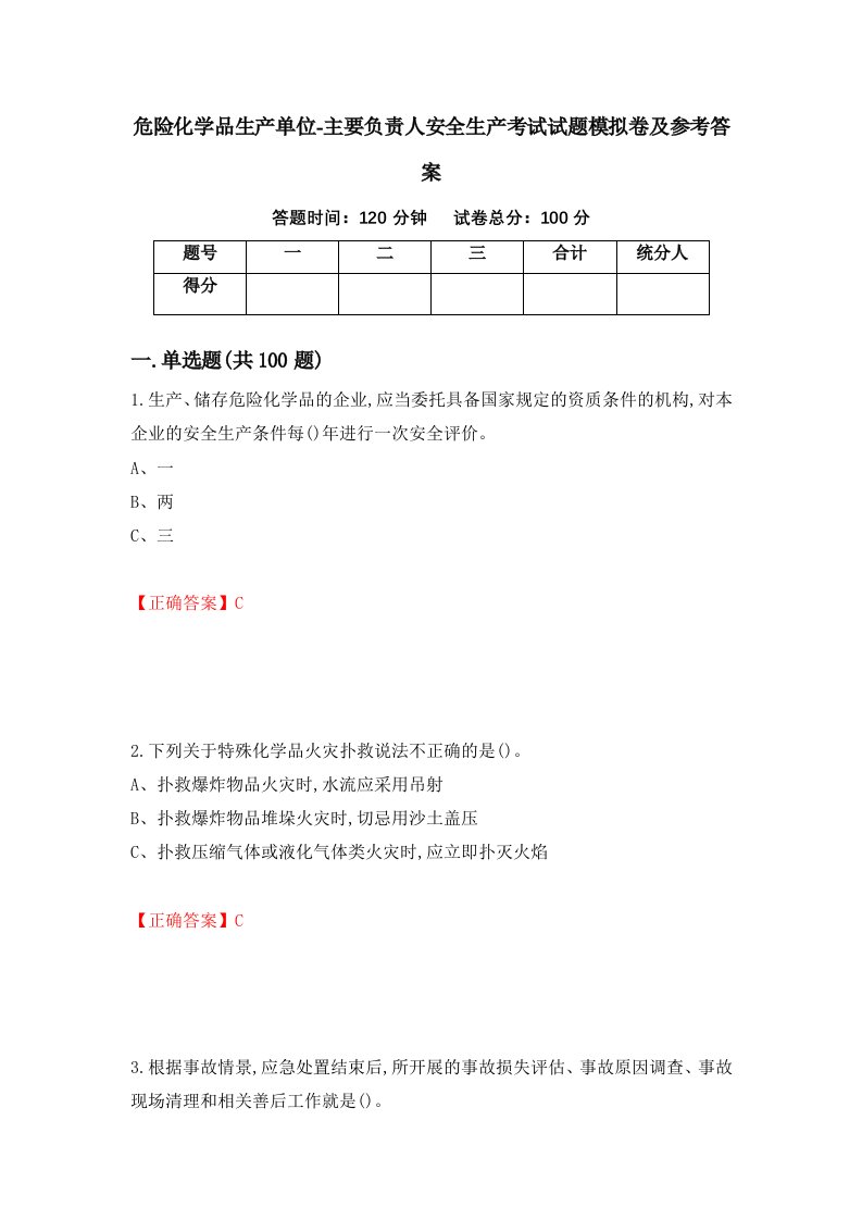 危险化学品生产单位-主要负责人安全生产考试试题模拟卷及参考答案91