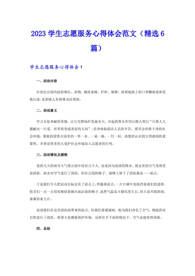 2023学生志愿服务心得体会范文（精选6篇）