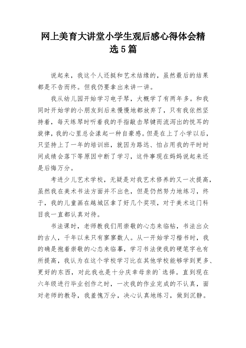 网上美育大讲堂小学生观后感心得体会精选5篇