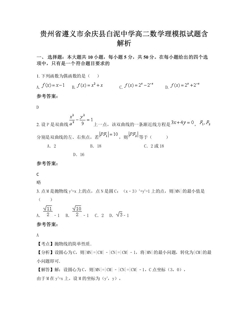 贵州省遵义市余庆县白泥中学高二数学理模拟试题含解析