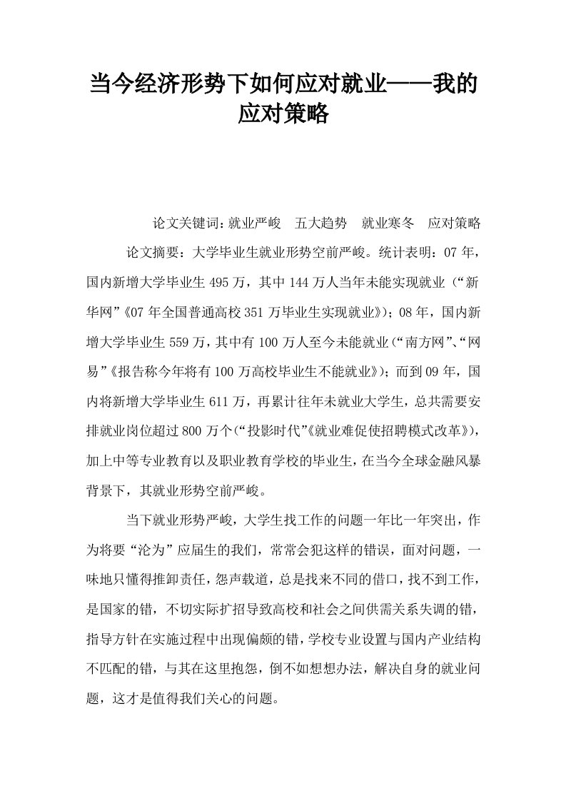 当今经济形势下如何应对就业——我的应对策略