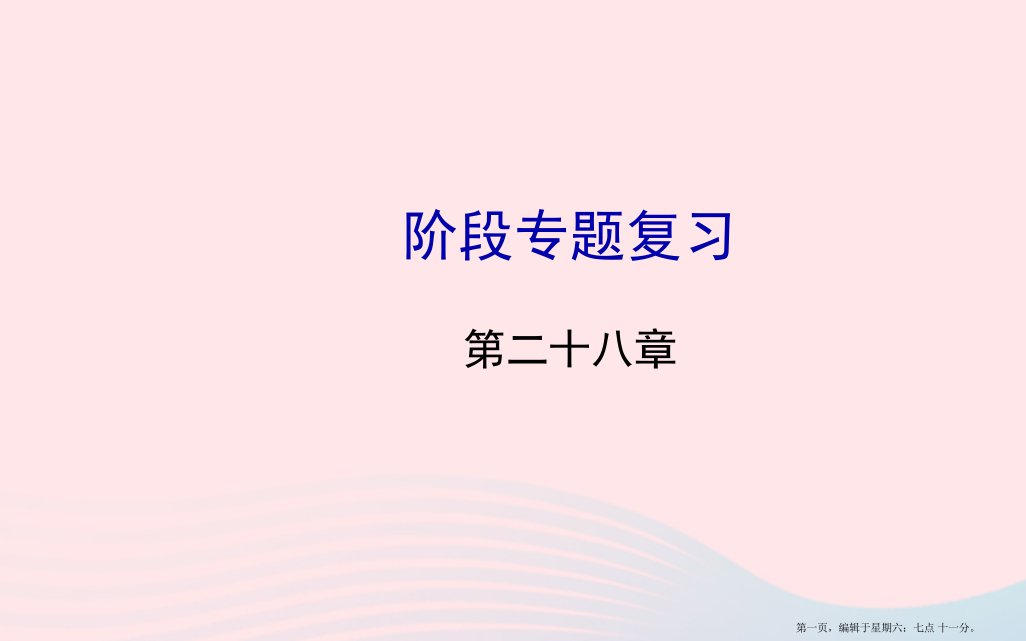 九年级数学下册阶段专题复习第28章锐角三角函数习题课件新人教版