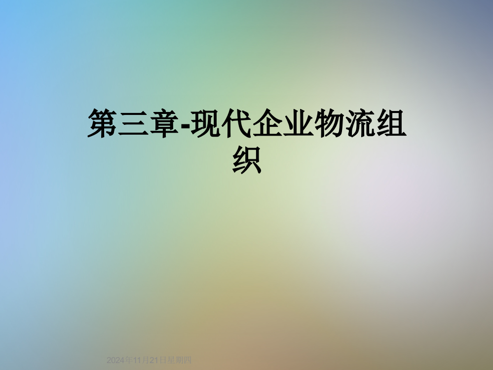 第三章-现代企业物流组织