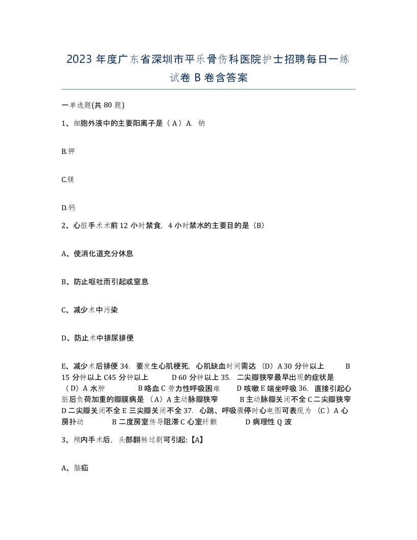 2023年度广东省深圳市平乐骨伤科医院护士招聘每日一练试卷B卷含答案