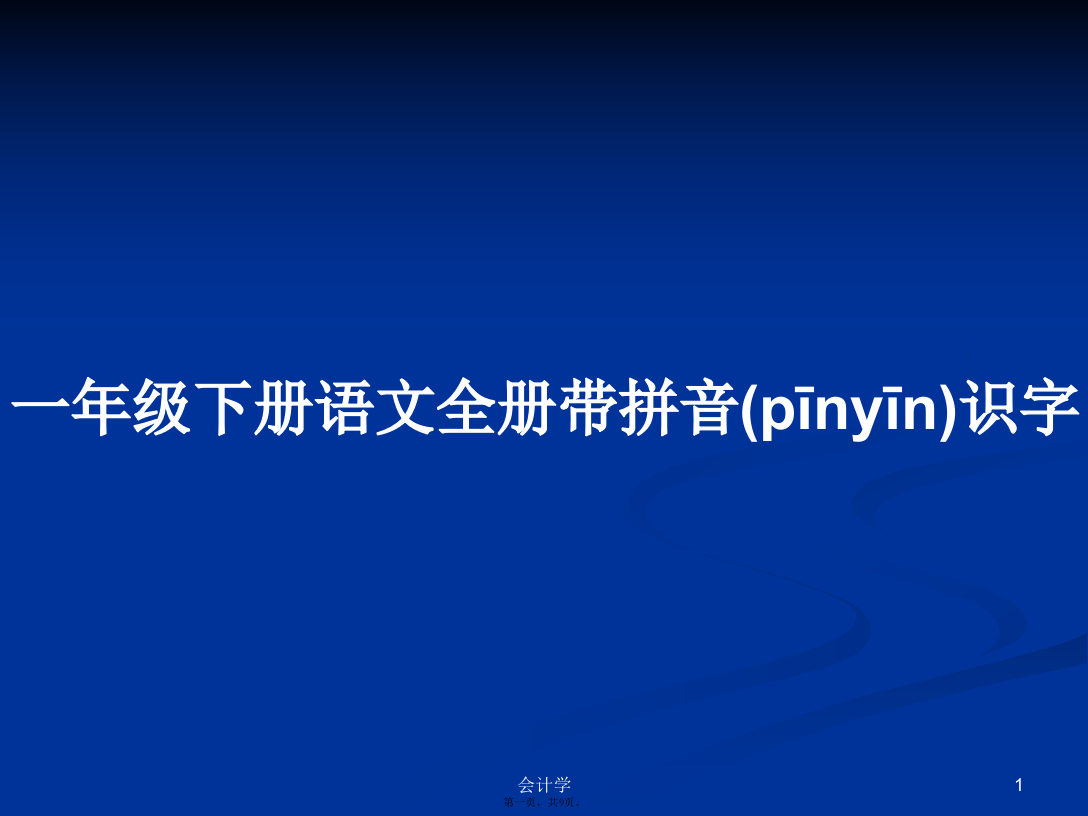 一年级下册语文全册带拼音识字学习教案