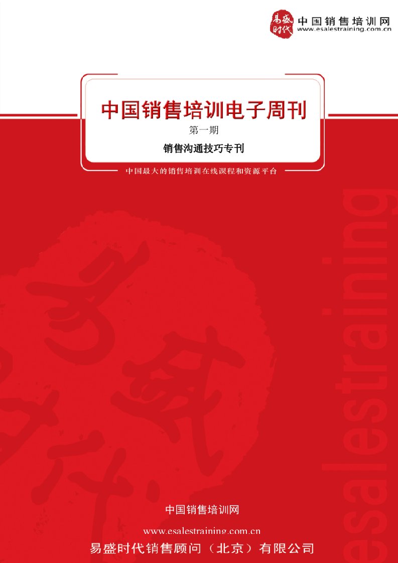 中国销售培训电子周刊(第一期)