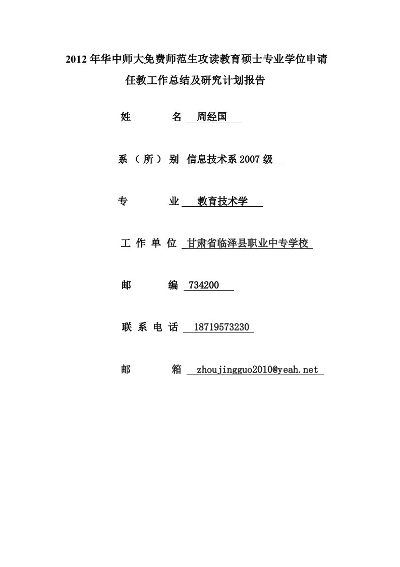 2012年华中师大免费师范生攻读教育硕士专业学位申请工作心得及教育硕士期间的研究方向和研究计划