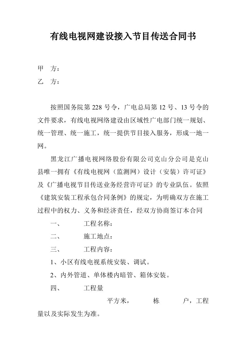 有线电视网建设接入节目传送合同书