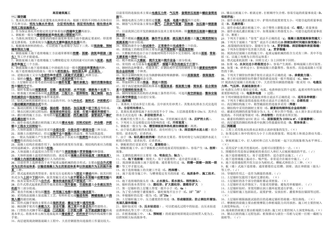 电大土木工程高层建筑施工小抄