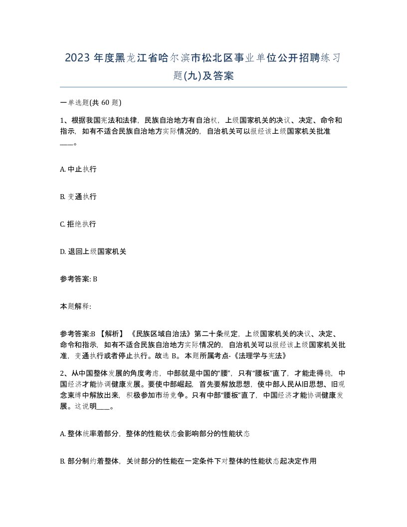 2023年度黑龙江省哈尔滨市松北区事业单位公开招聘练习题九及答案