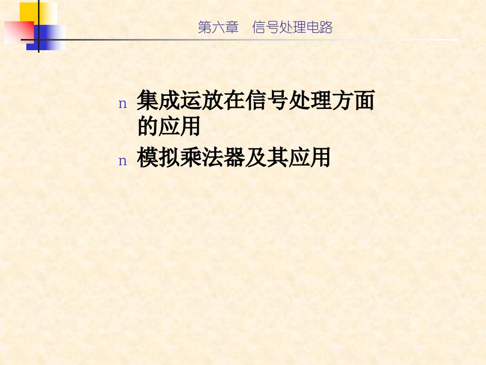 模拟电子教学资料第6章信号处理电路