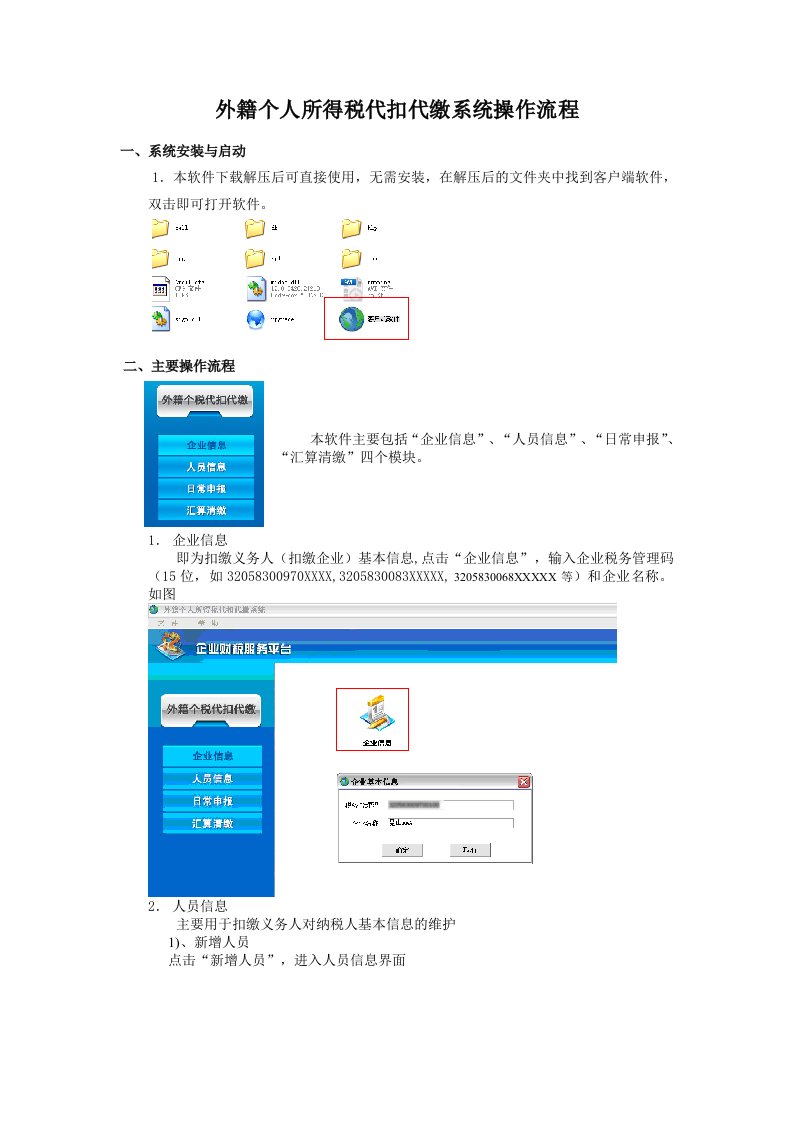 新外籍个人所得税代扣代缴系统操作手册