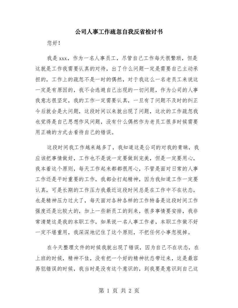 公司人事工作疏忽自我反省检讨书