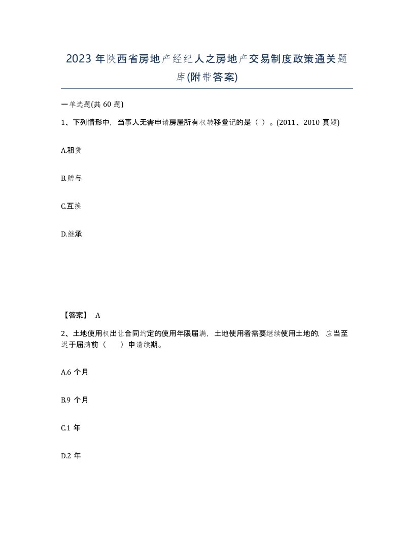 2023年陕西省房地产经纪人之房地产交易制度政策通关题库附带答案