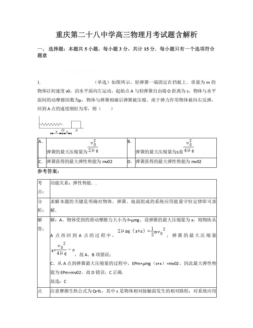 重庆第二十八中学高三物理月考试题含解析