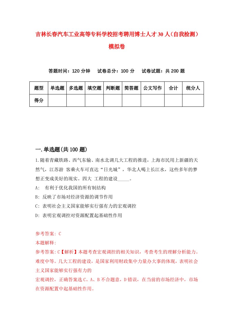 吉林长春汽车工业高等专科学校招考聘用博士人才30人自我检测模拟卷6