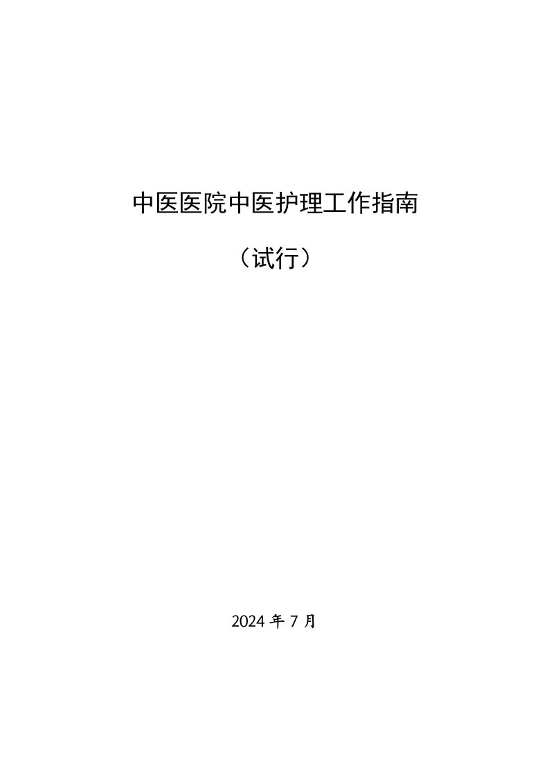 中医医院中医护理工作指南