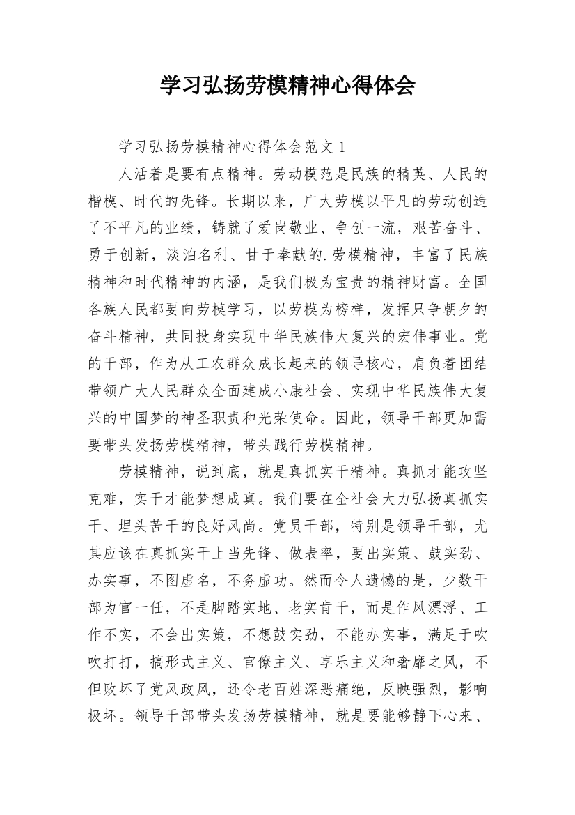 学习弘扬劳模精神心得体会