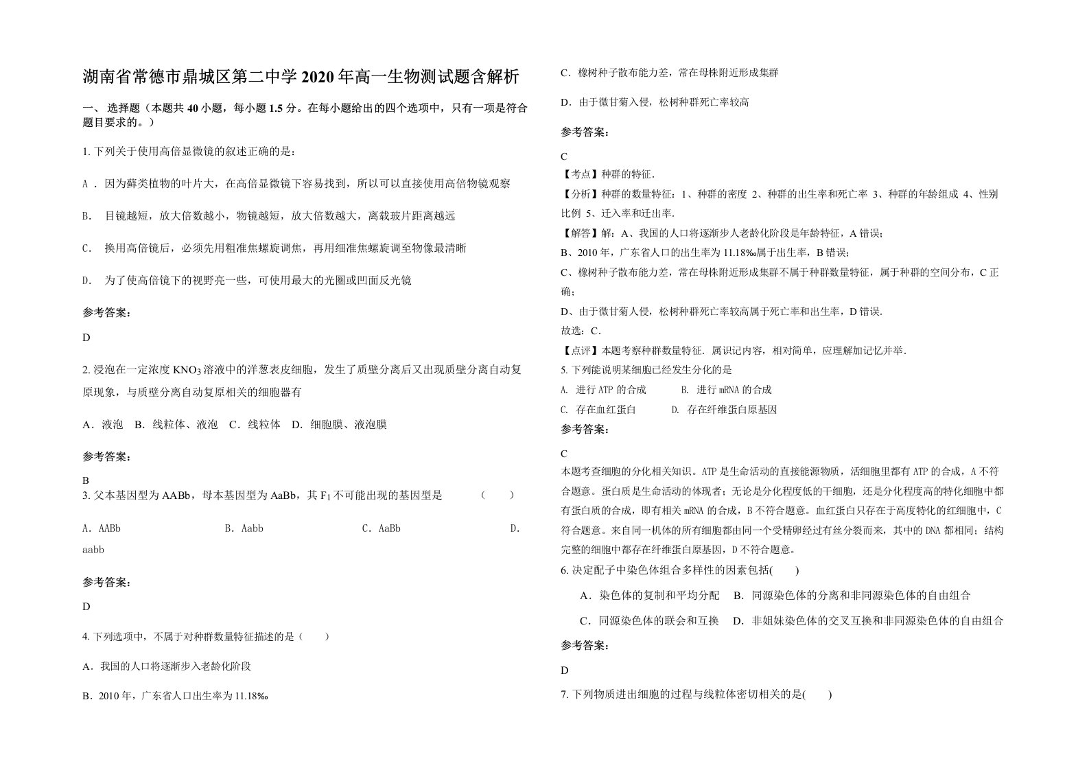 湖南省常德市鼎城区第二中学2020年高一生物测试题含解析