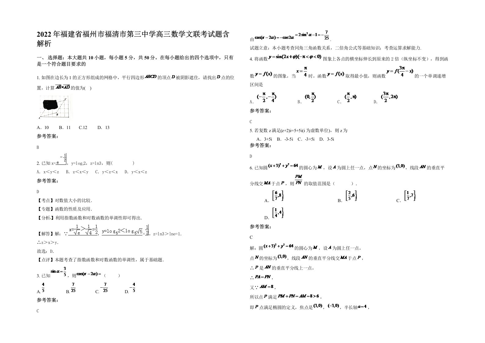 2022年福建省福州市福清市第三中学高三数学文联考试题含解析