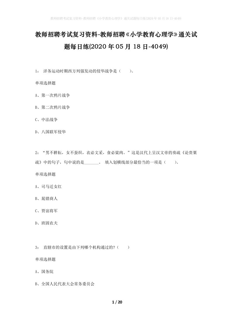 教师招聘考试复习资料-教师招聘小学教育心理学通关试题每日练2020年05月18日-4049_1