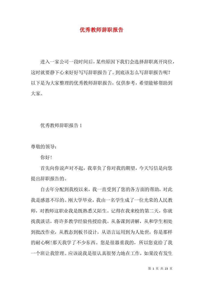 优秀教师辞职报告5