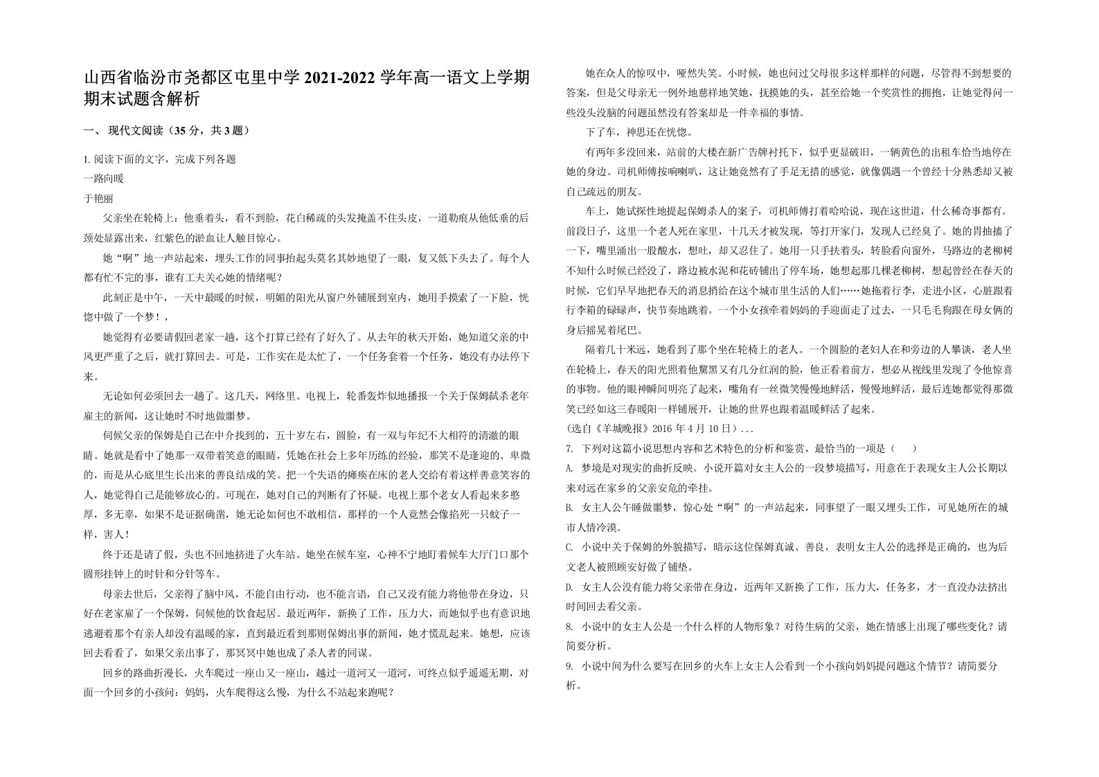 山西省临汾市尧都区屯里中学2021-2022学年高一语文上学期期末试题含解析