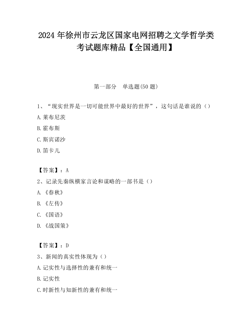 2024年徐州市云龙区国家电网招聘之文学哲学类考试题库精品【全国通用】