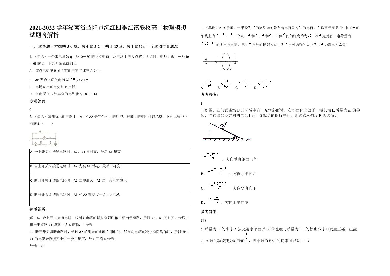 2021-2022学年湖南省益阳市沅江四季红镇联校高二物理模拟试题含解析