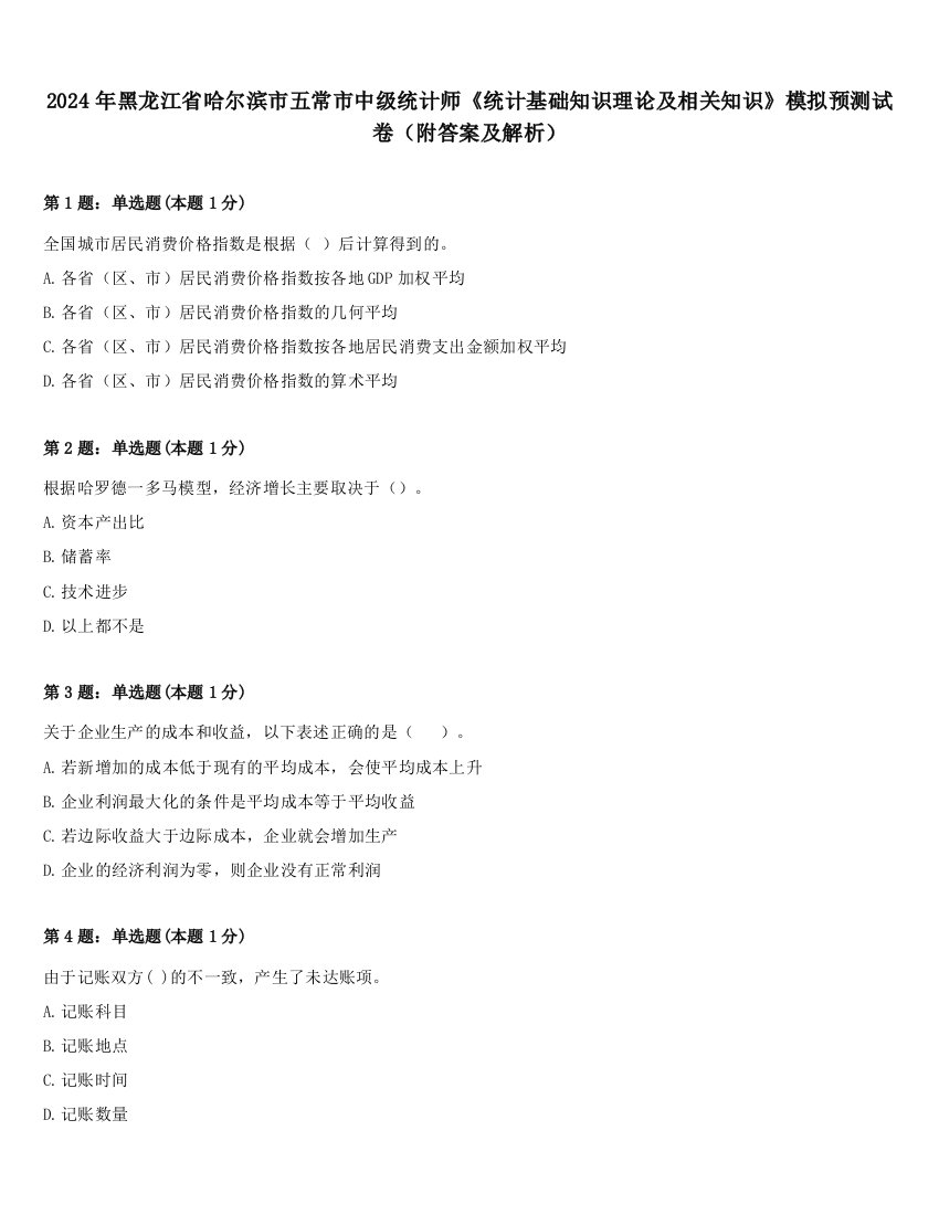 2024年黑龙江省哈尔滨市五常市中级统计师《统计基础知识理论及相关知识》模拟预测试卷（附答案及解析）