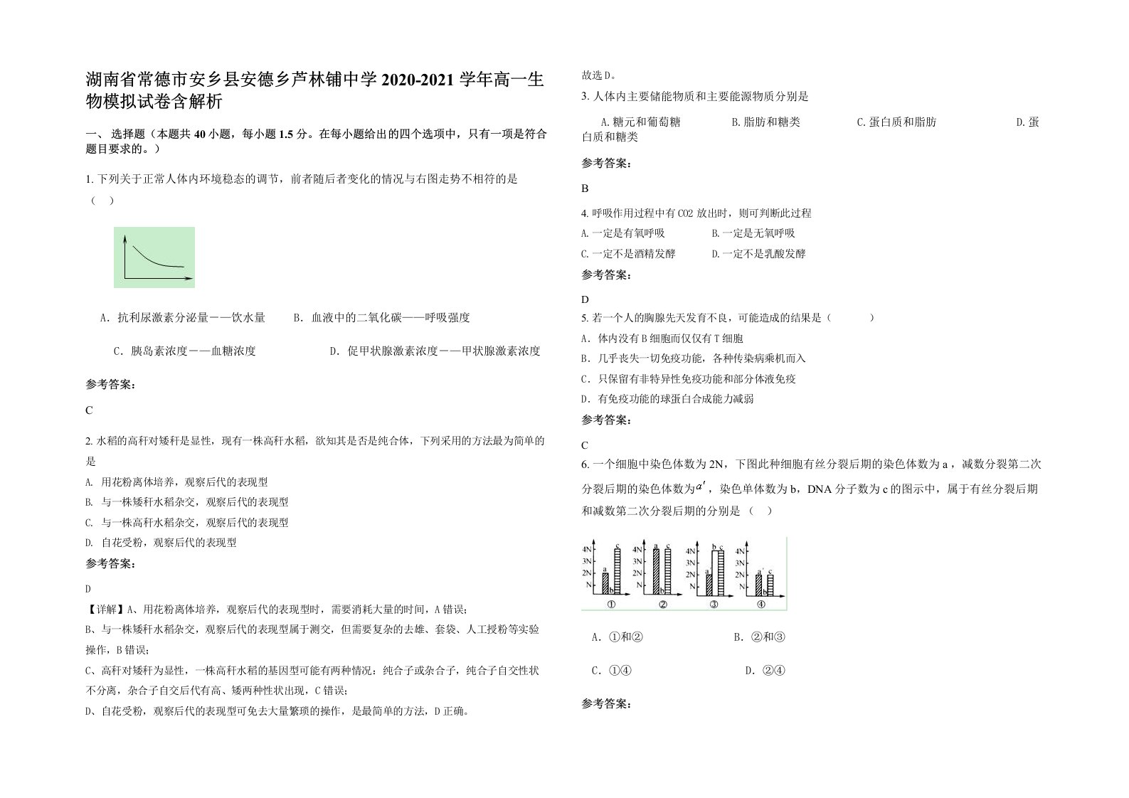 湖南省常德市安乡县安德乡芦林铺中学2020-2021学年高一生物模拟试卷含解析