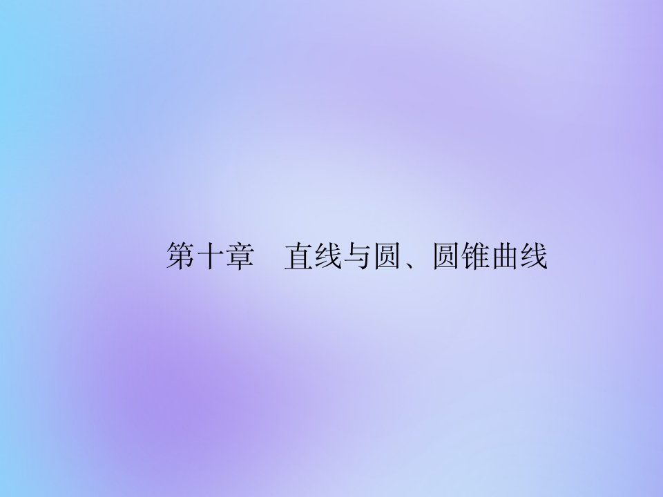 （名师导学）版高考数学总复习