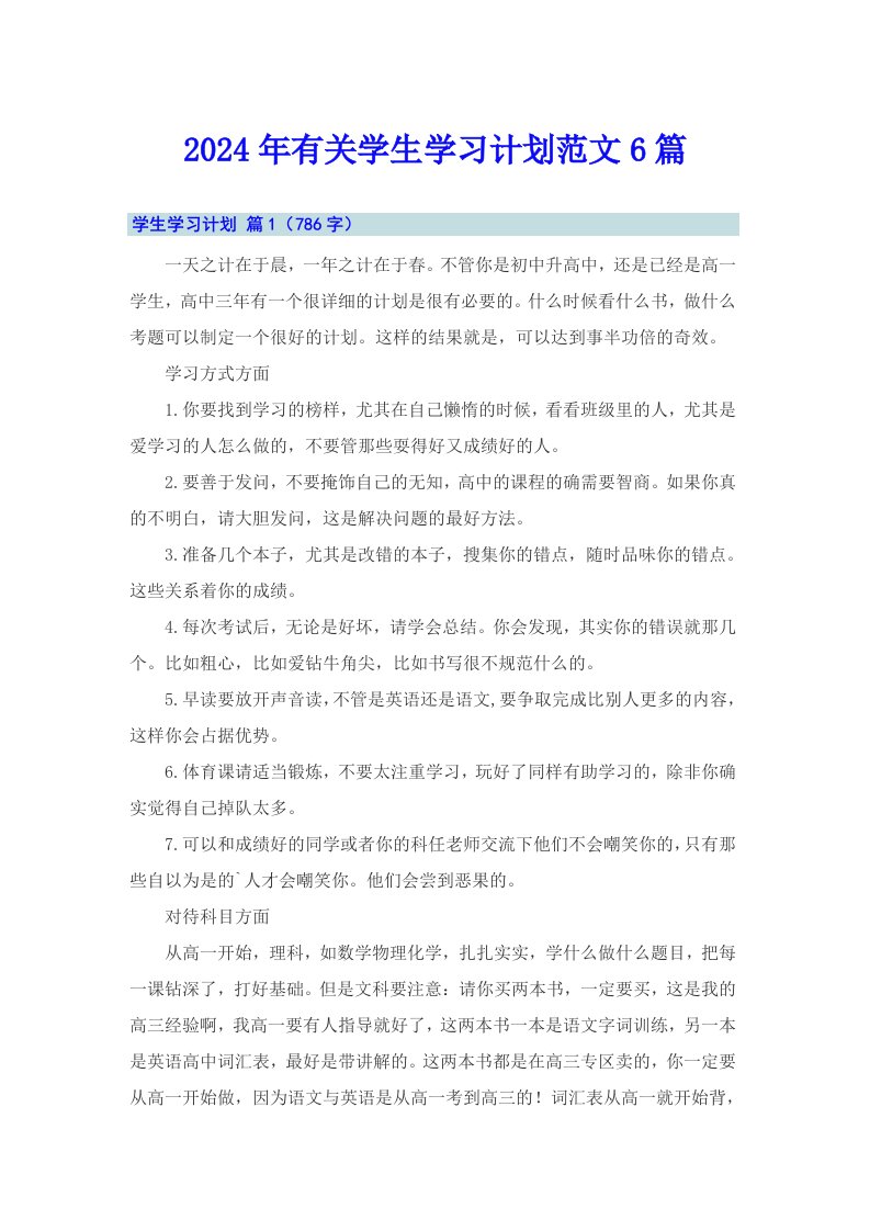 2024年有关学生学习计划范文6篇