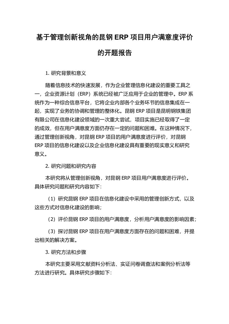 基于管理创新视角的昆钢ERP项目用户满意度评价的开题报告