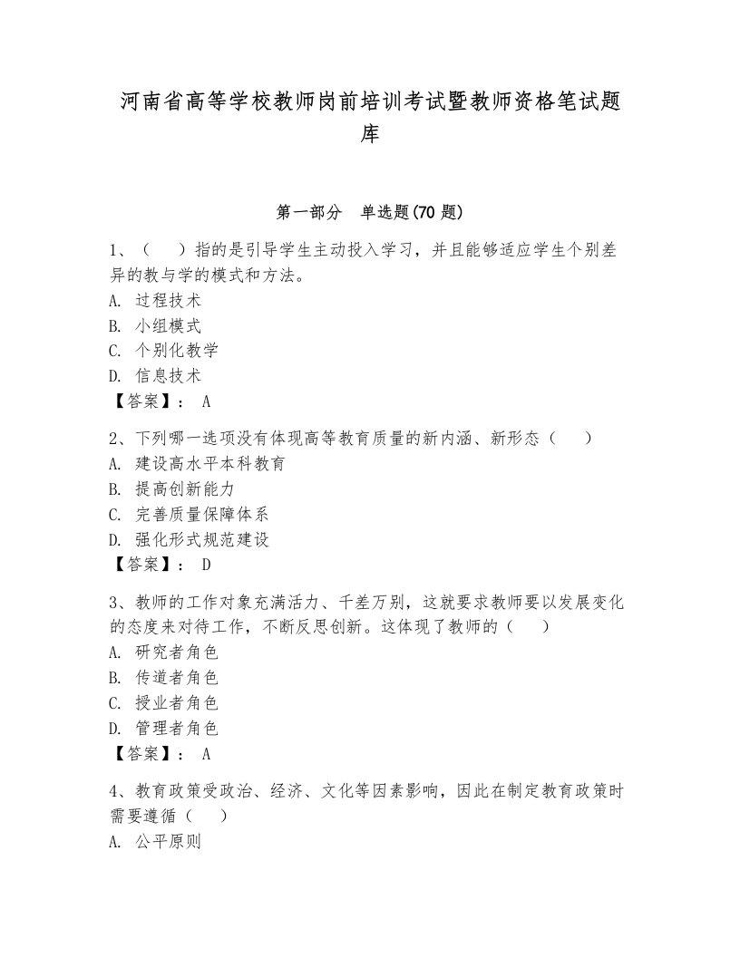 河南省高等学校教师岗前培训考试暨教师资格笔试题库【轻巧夺冠】