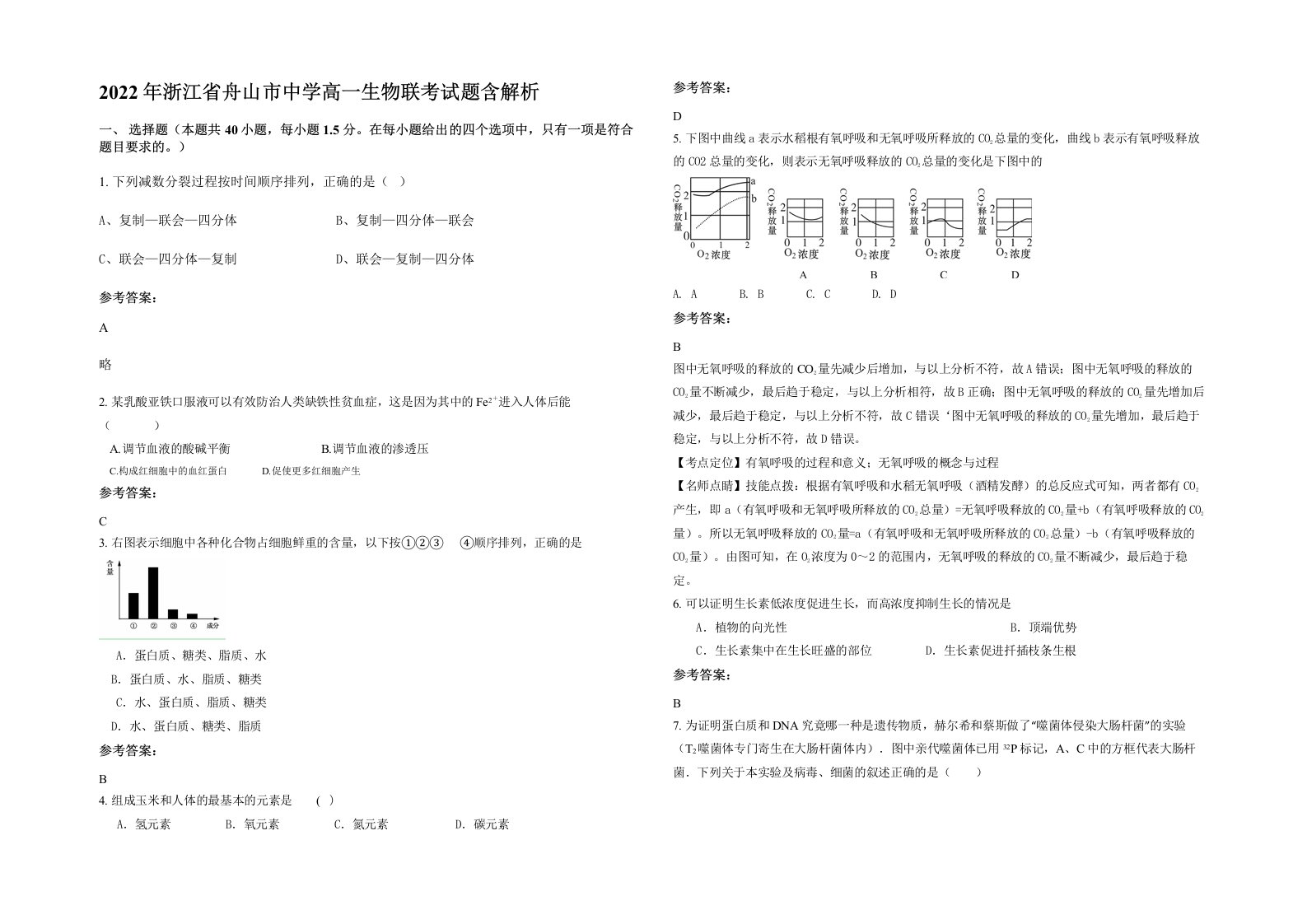 2022年浙江省舟山市中学高一生物联考试题含解析