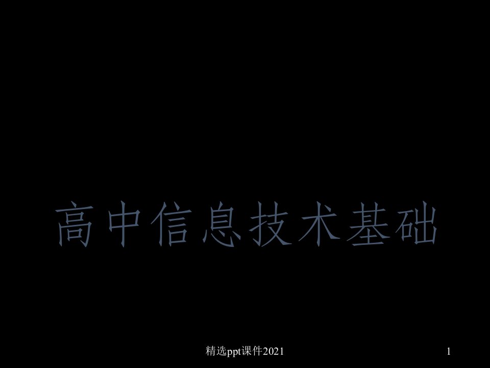 教科版高中信息技术基础全册ppt课件