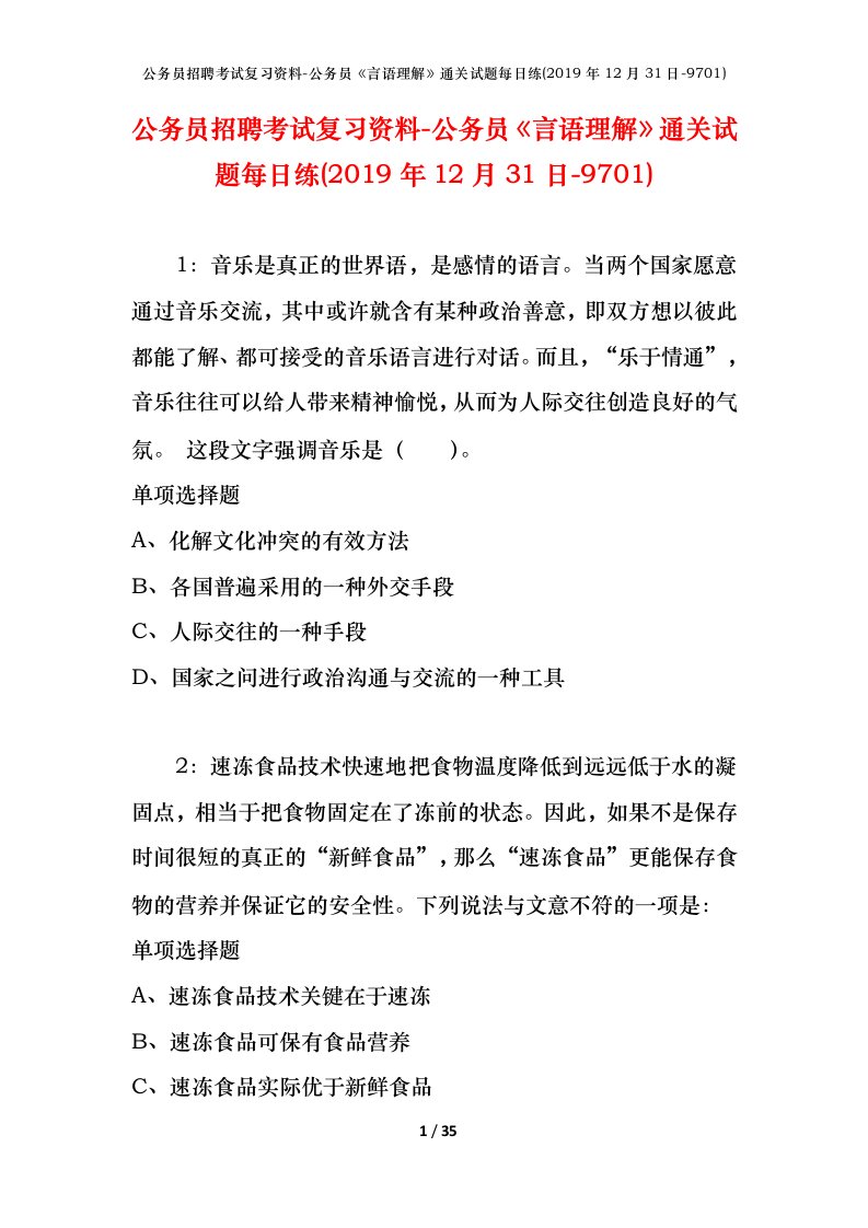 公务员招聘考试复习资料-公务员言语理解通关试题每日练2019年12月31日-9701