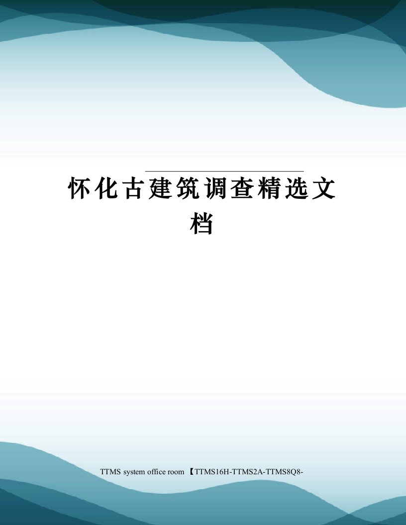 怀化古建筑调查精选文档