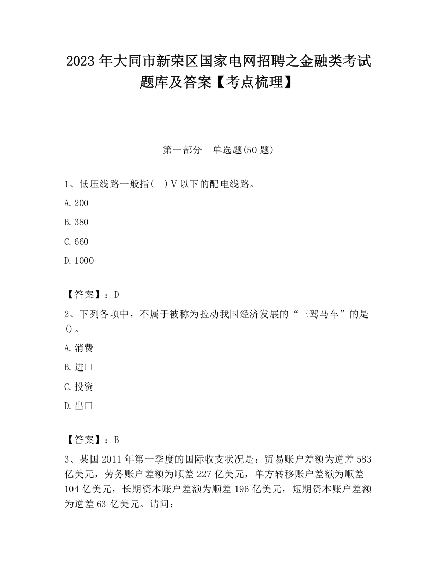 2023年大同市新荣区国家电网招聘之金融类考试题库及答案【考点梳理】