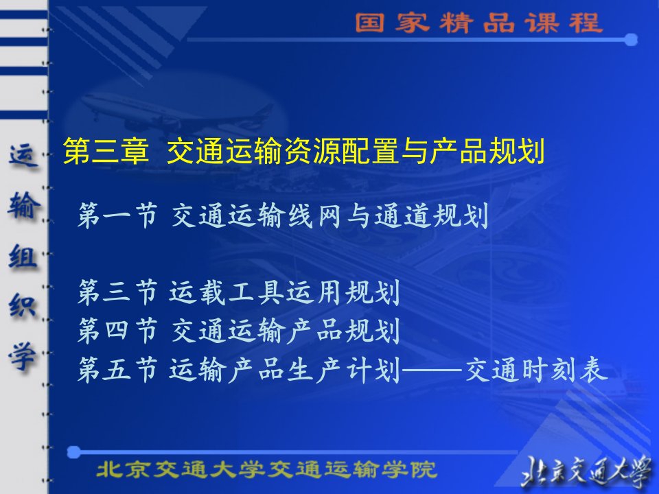 运输组织学课件(国家课程)三章交通运输资